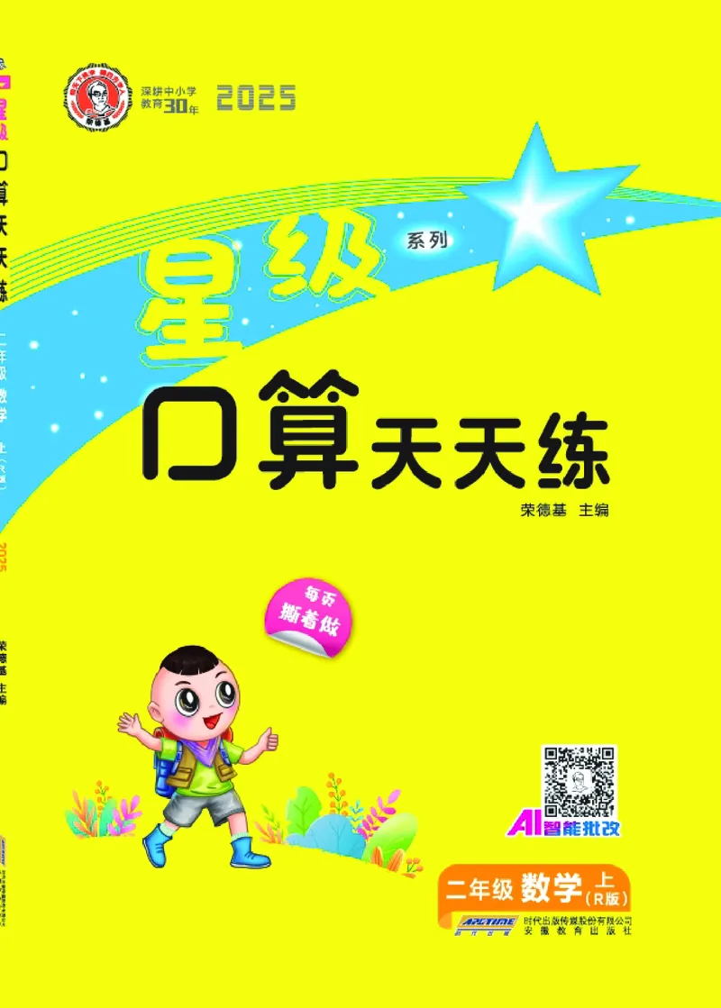 25秋星级口算天天练二年级数学上（R版）_🍎星级口算人教25年上册(1)