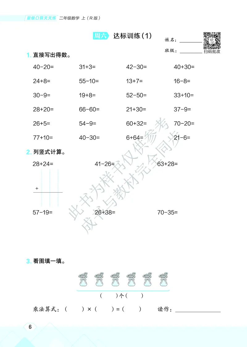 25秋星级口算天天练二年级数学上（R版）_🍎星级口算人教25年上册(1)