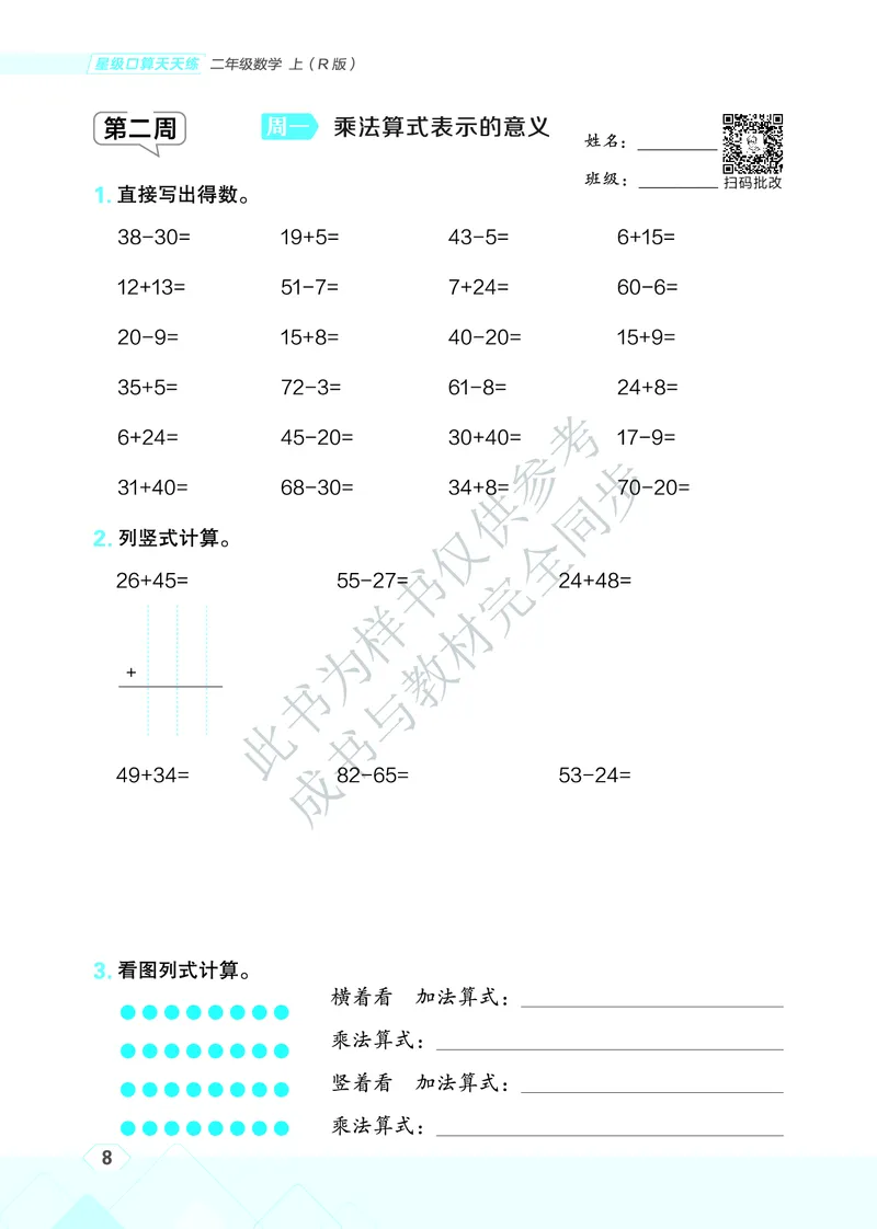 25秋星级口算天天练二年级数学上（R版）_🍎星级口算人教25年上册(1)