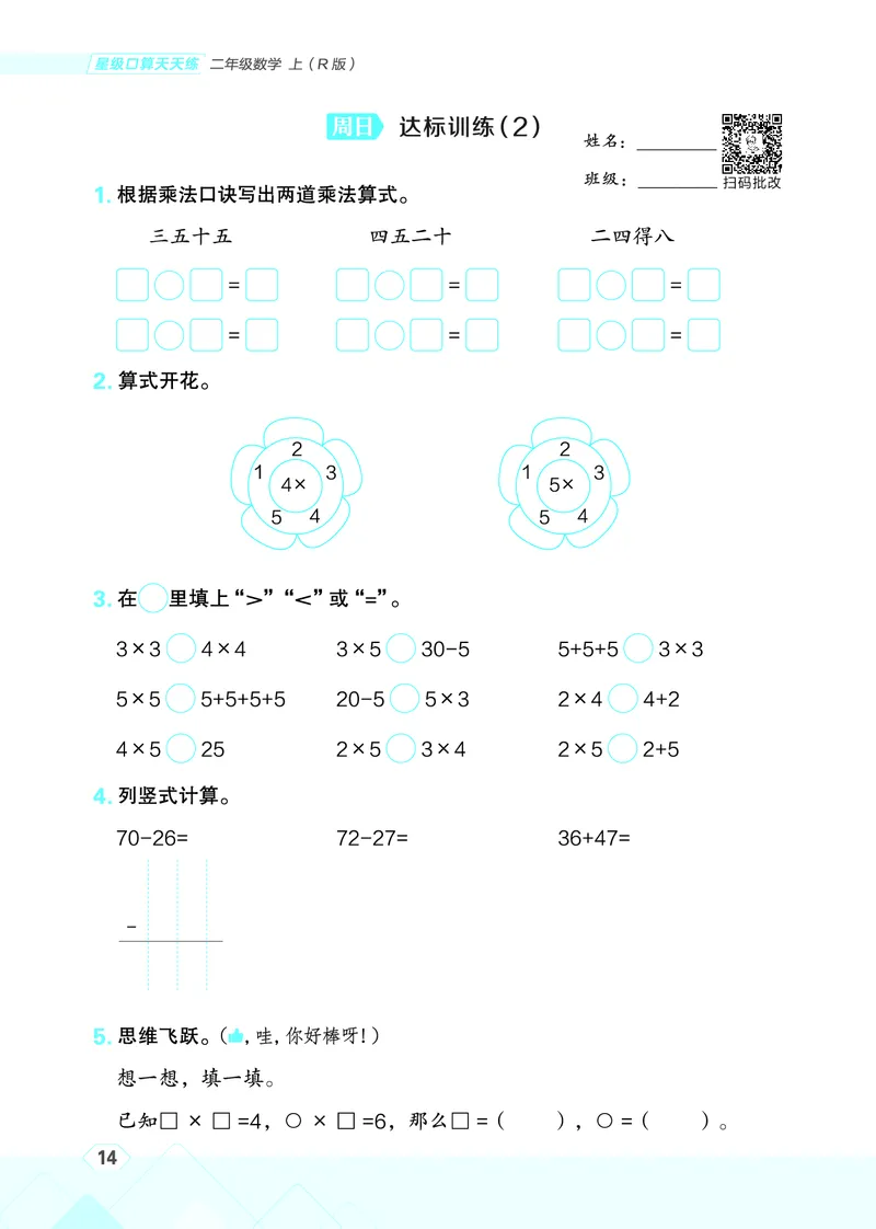 25秋星级口算天天练二年级数学上（R版）_🍎星级口算人教25年上册(1)