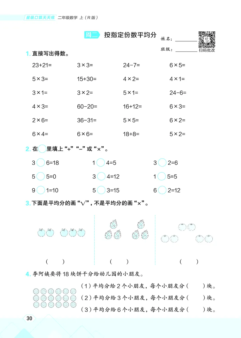 25秋星级口算天天练二年级数学上（R版）_🍎星级口算人教25年上册(1)