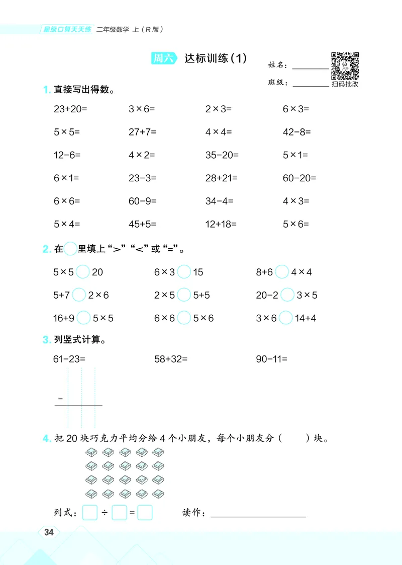 25秋星级口算天天练二年级数学上（R版）_🍎星级口算人教25年上册(1)