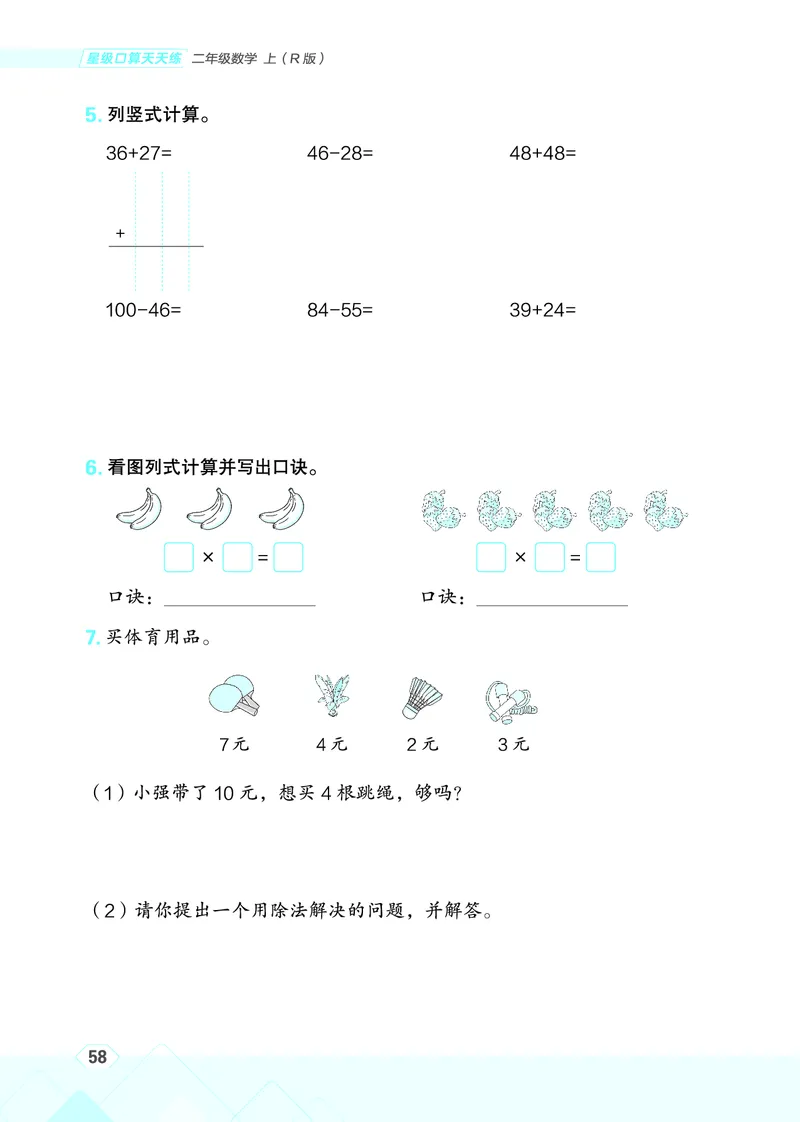 25秋星级口算天天练二年级数学上（R版）_🍎星级口算人教25年上册(1)