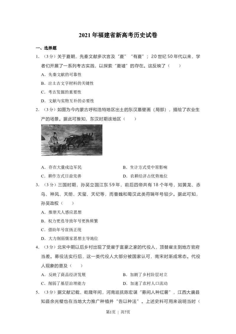 2021年高考历史试卷（福建）（空白卷）_历史历年高考真题_新&middot;Word版2008-2025&middot;高考历史真题_历史（按年份分类）2008-2025_2021&middot;历史高考真题