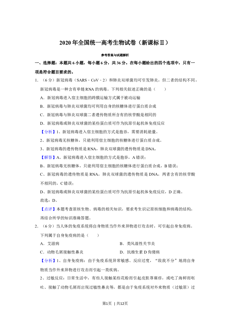 2020年高考生物试卷（新课标Ⅱ）（解析卷）_生物历年高考真题_新&middot;Word版2008-2025&middot;高考生物真题_生物（按年份分类）2008-2025_2020&middot;高考生物真题