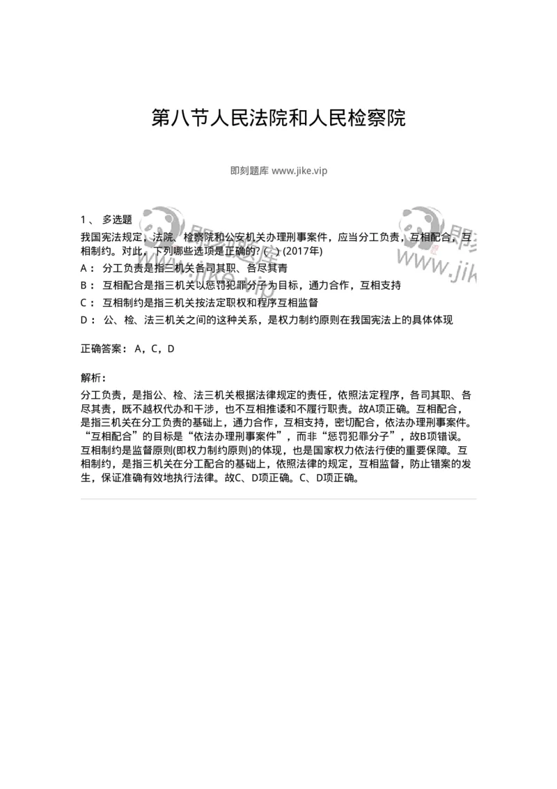 44030508-第八节人民法院和人民检察院-193987_军队文职(1)_01.军队文职真题-专业课_（全）版本一（历年真题+章节练习+模拟题）_法学(军队文职)_预测模拟_题目+解析