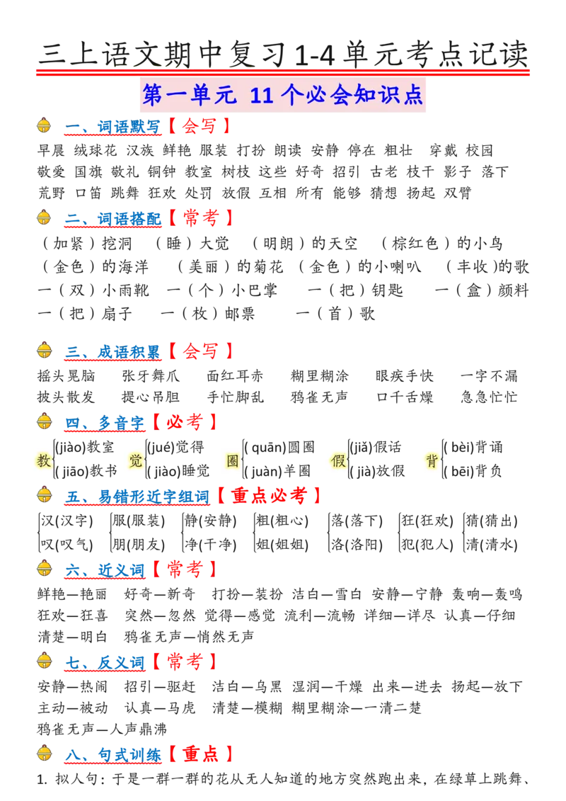 三上期中考点记读_🍎⭐️期中知识汇总语文25年上册_三上