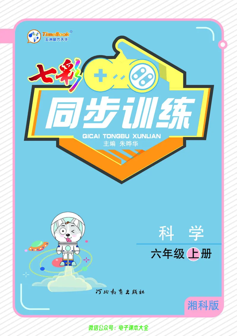 湘科版6a_2024年人教版小学数学一二三四五六年级上册下册期中期末试a0747_小学全科《同步练习+精品试卷》打包下载（1-6年级单元月考期中期末试卷）_小学科学_《七彩同步训练》