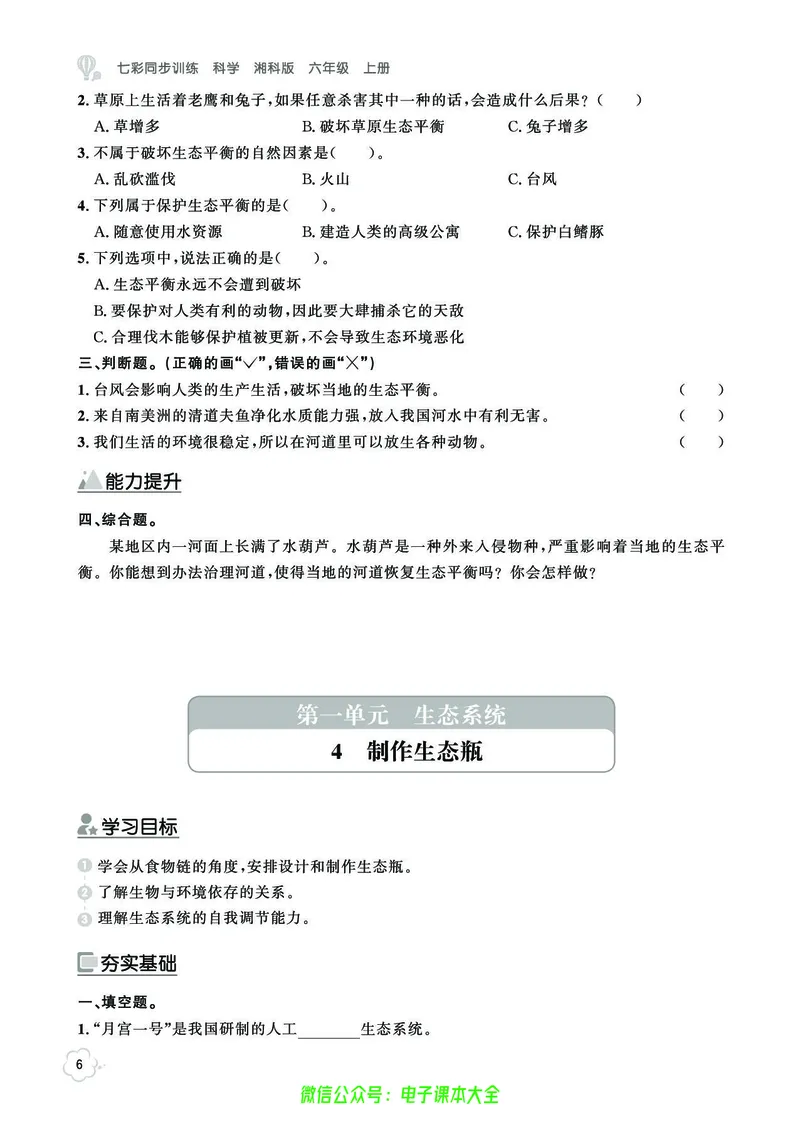湘科版6a_2024年人教版小学数学一二三四五六年级上册下册期中期末试a0747_小学全科《同步练习+精品试卷》打包下载（1-6年级单元月考期中期末试卷）_小学科学_《七彩同步训练》