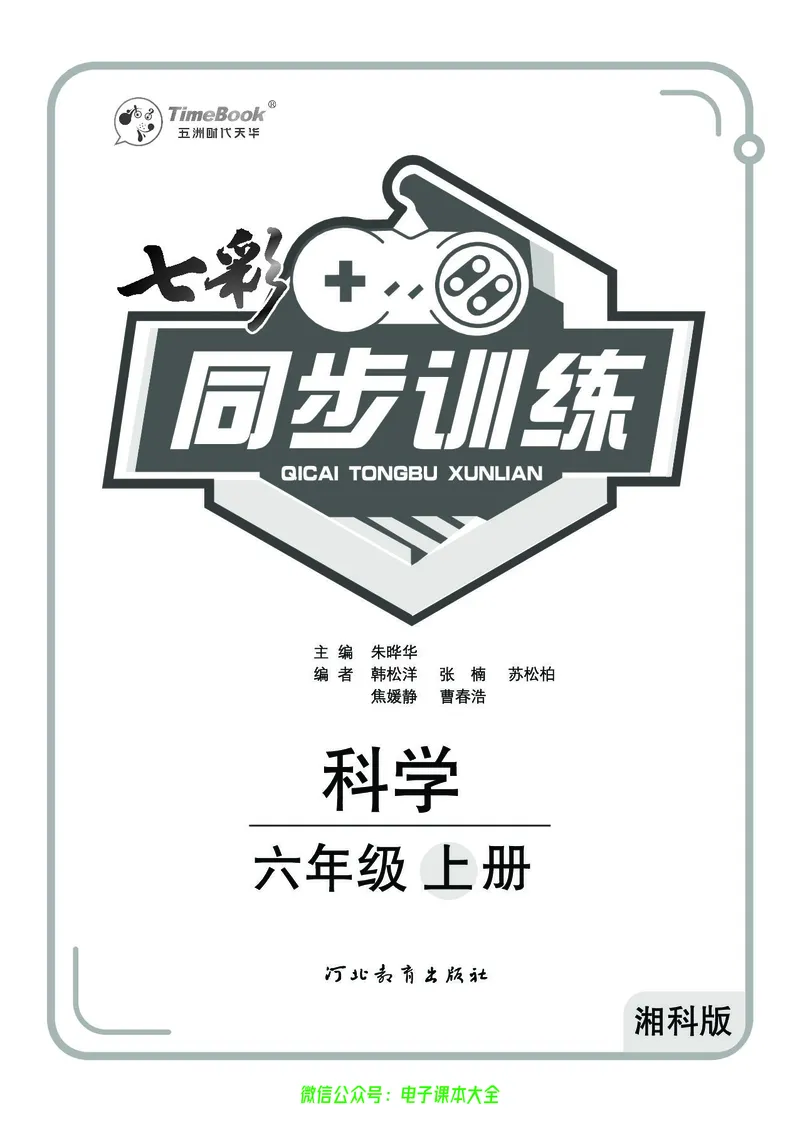 湘科版6a_2024年人教版小学数学一二三四五六年级上册下册期中期末试a0747_小学全科《同步练习+精品试卷》打包下载（1-6年级单元月考期中期末试卷）_小学科学_《七彩同步训练》