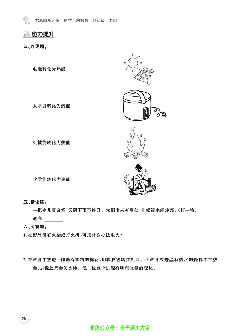湘科版6a_2024年人教版小学数学一二三四五六年级上册下册期中期末试a0747_小学全科《同步练习+精品试卷》打包下载（1-6年级单元月考期中期末试卷）_小学科学_《七彩同步训练》