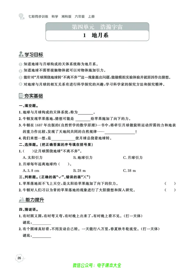 湘科版6a_2024年人教版小学数学一二三四五六年级上册下册期中期末试a0747_小学全科《同步练习+精品试卷》打包下载（1-6年级单元月考期中期末试卷）_小学科学_《七彩同步训练》