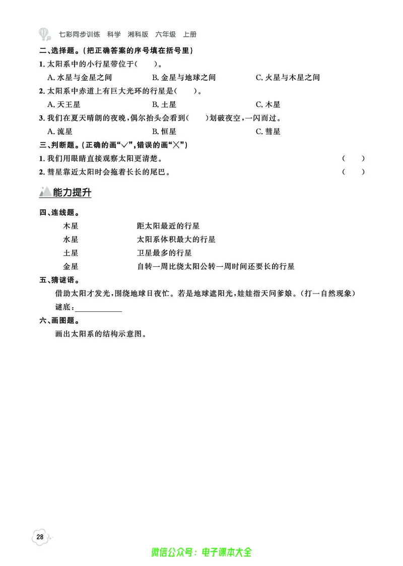 湘科版6a_2024年人教版小学数学一二三四五六年级上册下册期中期末试a0747_小学全科《同步练习+精品试卷》打包下载（1-6年级单元月考期中期末试卷）_小学科学_《七彩同步训练》