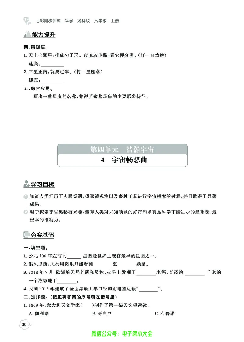 湘科版6a_2024年人教版小学数学一二三四五六年级上册下册期中期末试a0747_小学全科《同步练习+精品试卷》打包下载（1-6年级单元月考期中期末试卷）_小学科学_《七彩同步训练》