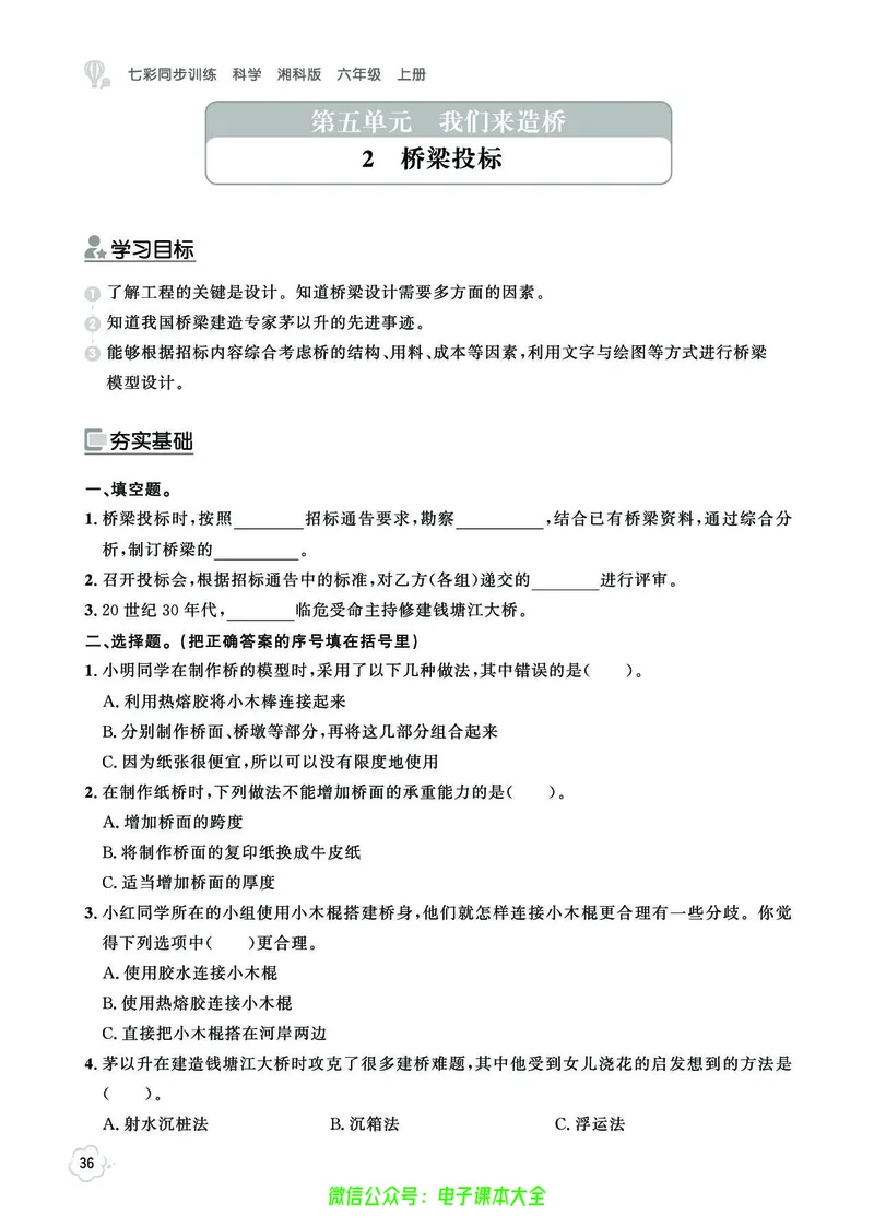 湘科版6a_2024年人教版小学数学一二三四五六年级上册下册期中期末试a0747_小学全科《同步练习+精品试卷》打包下载（1-6年级单元月考期中期末试卷）_小学科学_《七彩同步训练》