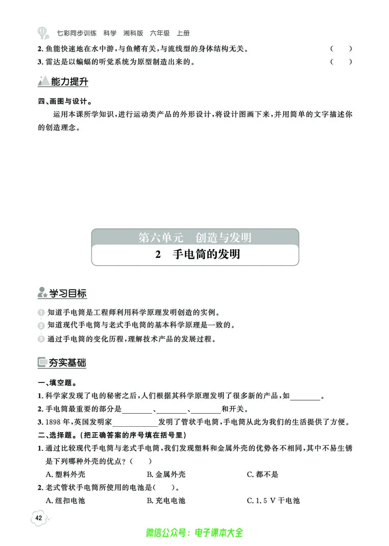 湘科版6a_2024年人教版小学数学一二三四五六年级上册下册期中期末试a0747_小学全科《同步练习+精品试卷》打包下载（1-6年级单元月考期中期末试卷）_小学科学_《七彩同步训练》