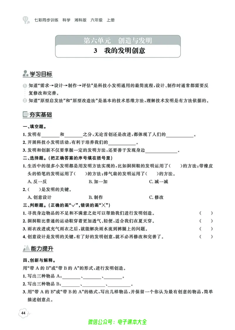湘科版6a_2024年人教版小学数学一二三四五六年级上册下册期中期末试a0747_小学全科《同步练习+精品试卷》打包下载（1-6年级单元月考期中期末试卷）_小学科学_《七彩同步训练》