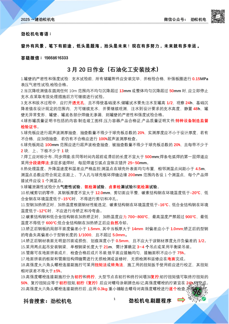 3月20作业石油化工设备安装技术答案_2026年一级建造师_2026年一建机电_2025年一建机电SVIP_02-基础精讲✿高端面授✿深度强化_30-机电《全系VIP班》劲松SMR_作业_答案