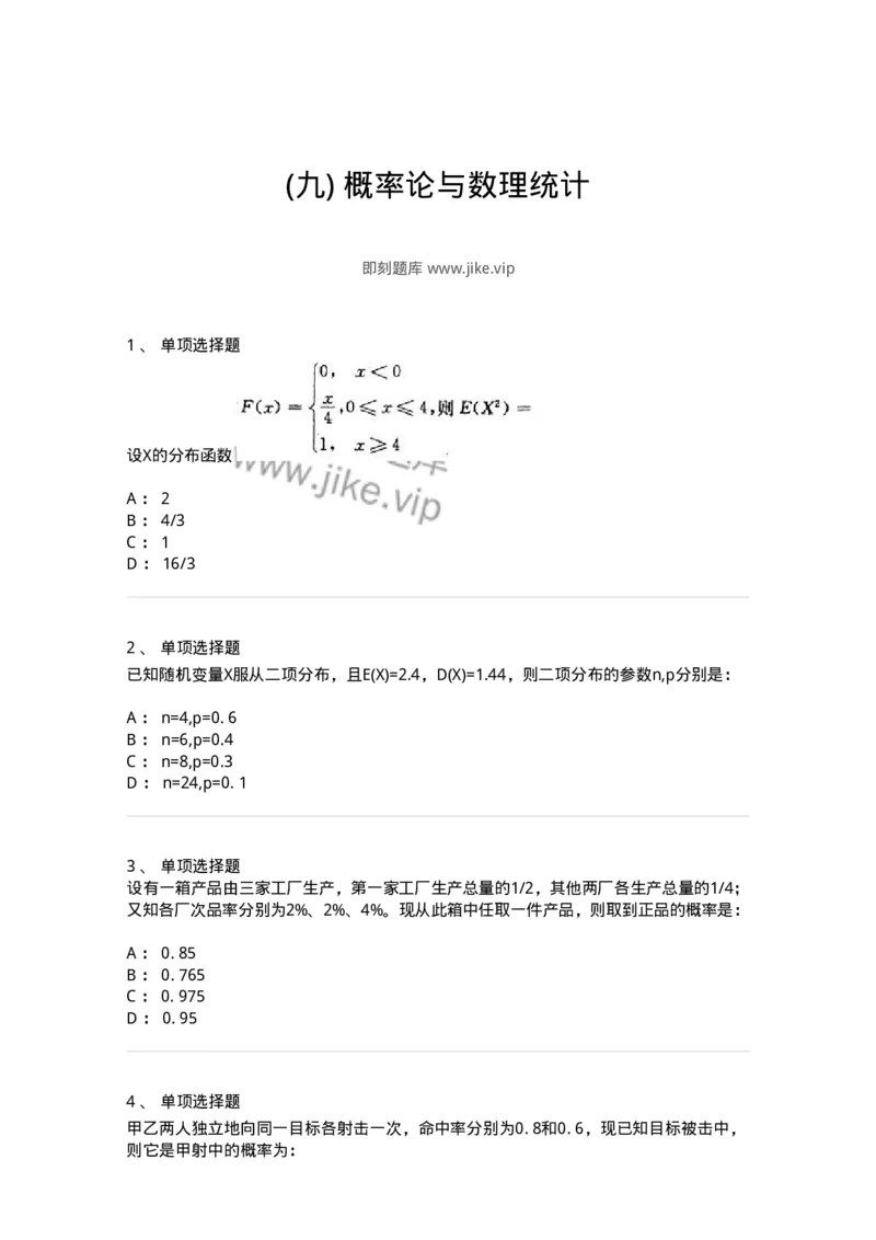 605010-(九)概率论与数理统计-174027_军队文职(1)_01.军队文职真题-专业课_（全）版本一（历年真题+章节练习+模拟题）_数学1(军队文职)_章节练习_纯题目