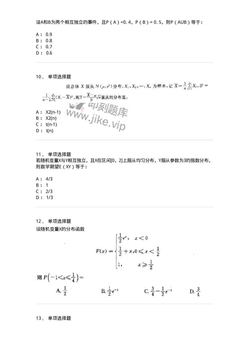 605010-(九)概率论与数理统计-174027_军队文职(1)_01.军队文职真题-专业课_（全）版本一（历年真题+章节练习+模拟题）_数学1(军队文职)_章节练习_纯题目