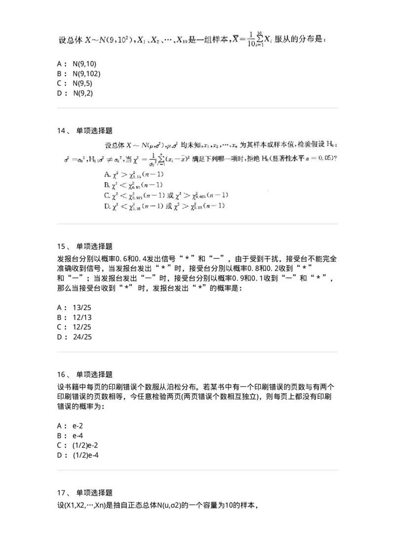 605010-(九)概率论与数理统计-174027_军队文职(1)_01.军队文职真题-专业课_（全）版本一（历年真题+章节练习+模拟题）_数学1(军队文职)_章节练习_纯题目