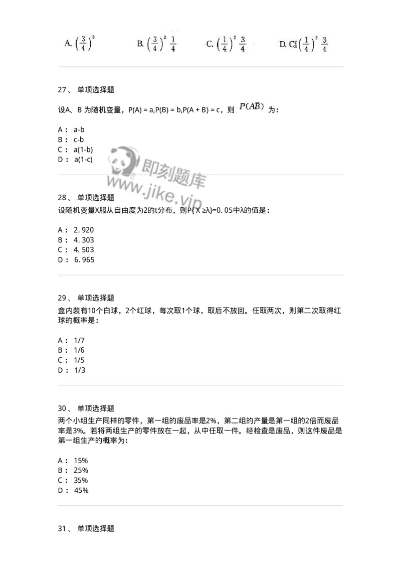 605010-(九)概率论与数理统计-174027_军队文职(1)_01.军队文职真题-专业课_（全）版本一（历年真题+章节练习+模拟题）_数学1(军队文职)_章节练习_纯题目