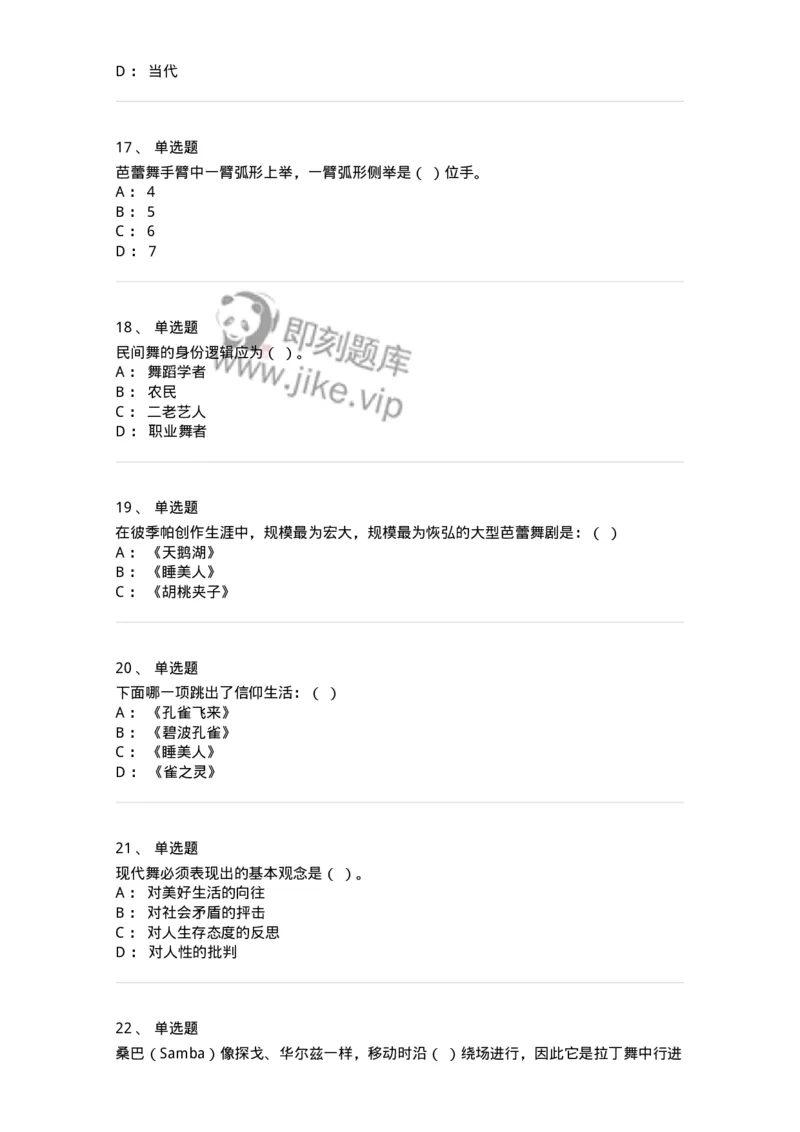 1221-2021年军队文职人员考试《舞蹈》真题-137591_军队文职(1)_01.军队文职真题-专业课_（全）版本一（历年真题+章节练习+模拟题）_舞蹈(军队文职)_历年真题_纯题目