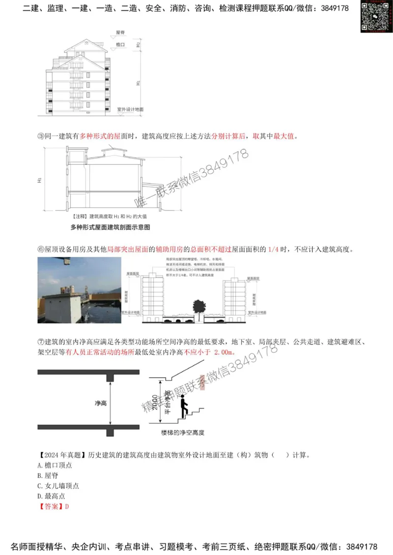 02.02-第1篇-第1章-1.1.1-建筑物分类与构成（二）_2026年一级建造师_2026年一建建筑_2025年一建建筑SVIP_02-基础精讲✿高端面授✿深度强化_22-建筑《教材精讲班》金月SMR推荐