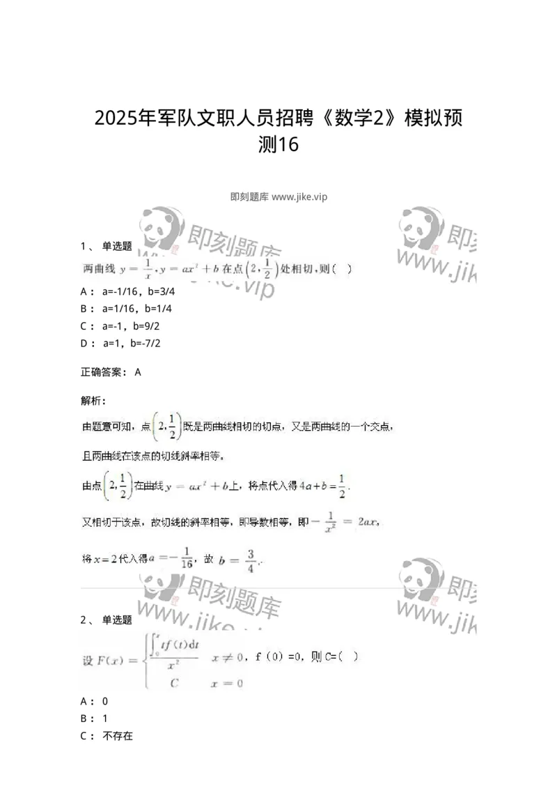 2608-2025年军队文职人员招聘《数学2》模拟预测16-137435_军队文职(1)_01.军队文职真题-专业课_（全）版本一（历年真题+章节练习+模拟题）_数学2(军队文职)_预测模拟_题目+解析