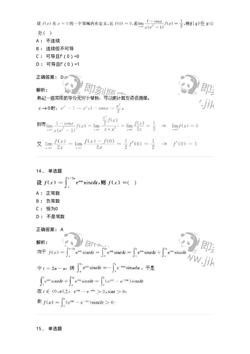 2608-2025年军队文职人员招聘《数学2》模拟预测16-137435_军队文职(1)_01.军队文职真题-专业课_（全）版本一（历年真题+章节练习+模拟题）_数学2(军队文职)_预测模拟_题目+解析