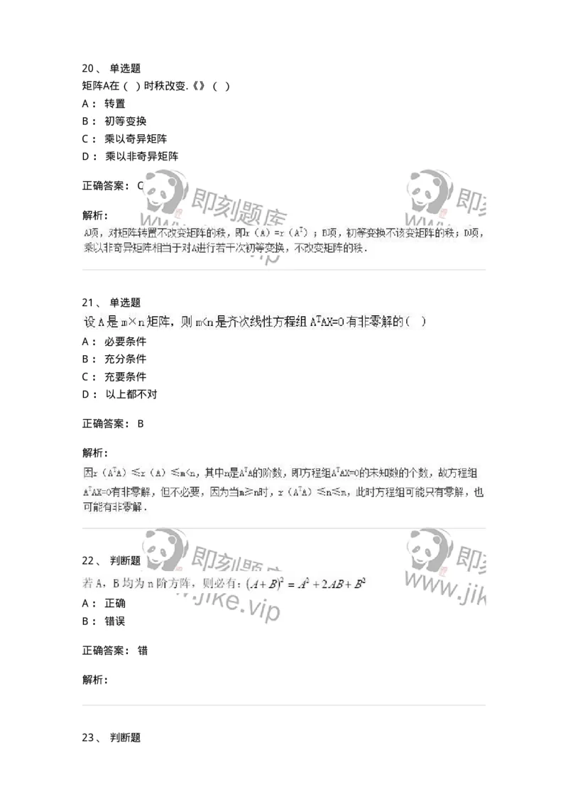 2608-2025年军队文职人员招聘《数学2》模拟预测16-137435_军队文职(1)_01.军队文职真题-专业课_（全）版本一（历年真题+章节练习+模拟题）_数学2(军队文职)_预测模拟_题目+解析