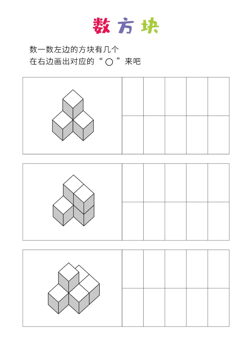 普通版8张_幼小衔接全套_7.幼小衔接全套_02、数学_4、数学作业_数立体方块-88张