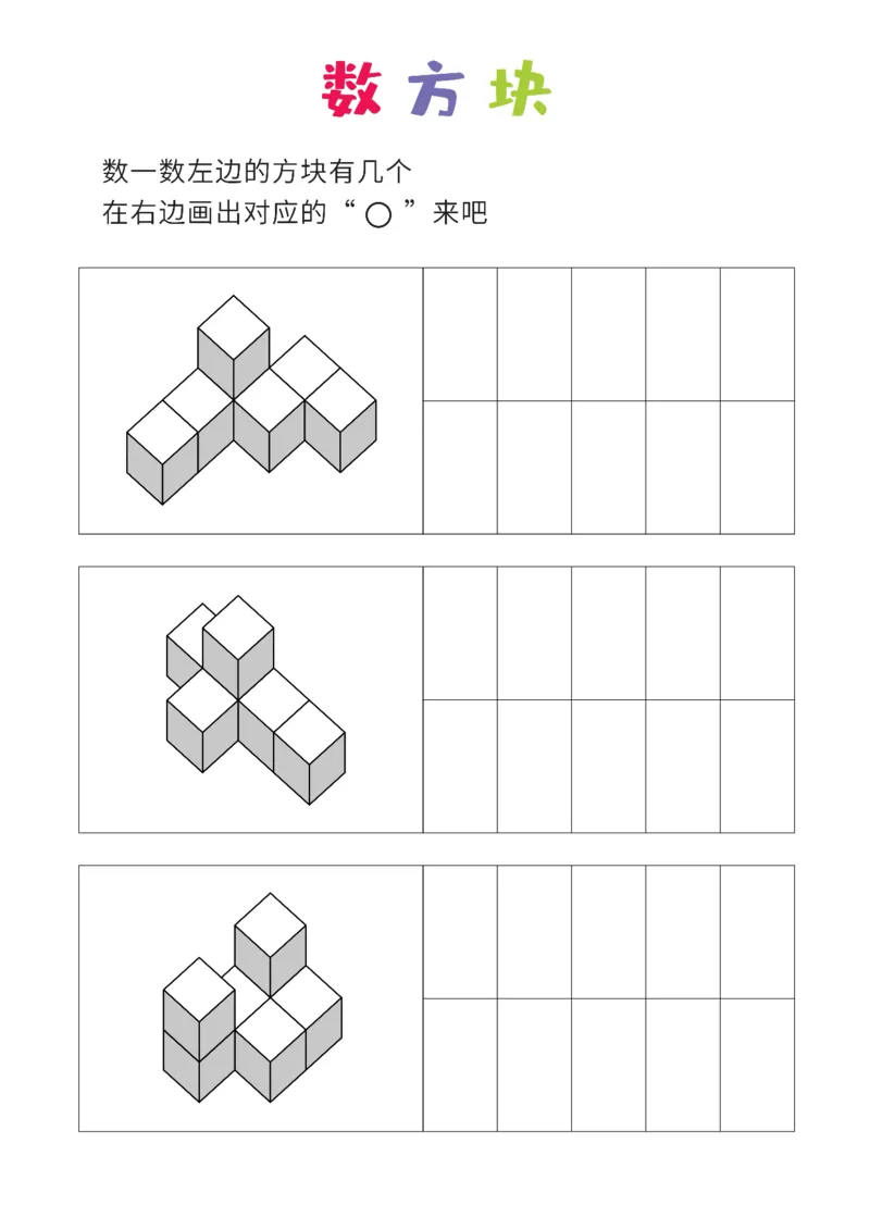 普通版8张_幼小衔接全套_7.幼小衔接全套_02、数学_4、数学作业_数立体方块-88张
