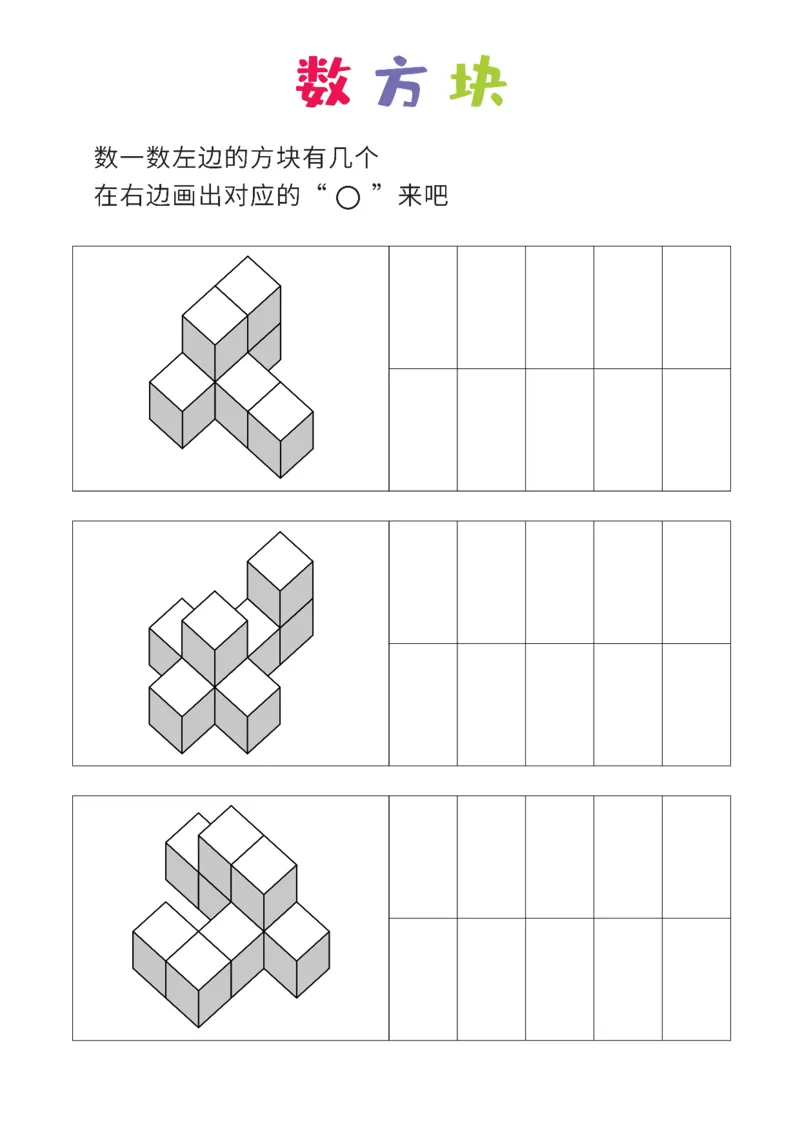 普通版8张_幼小衔接全套_7.幼小衔接全套_02、数学_4、数学作业_数立体方块-88张