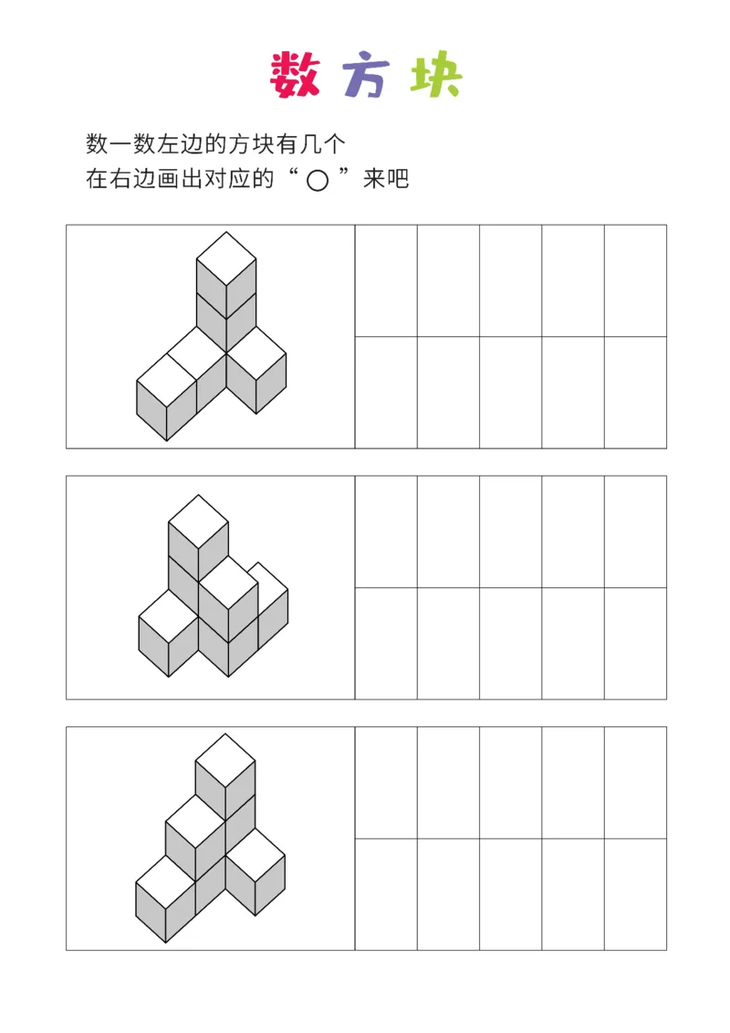 普通版8张_幼小衔接全套_7.幼小衔接全套_02、数学_4、数学作业_数立体方块-88张