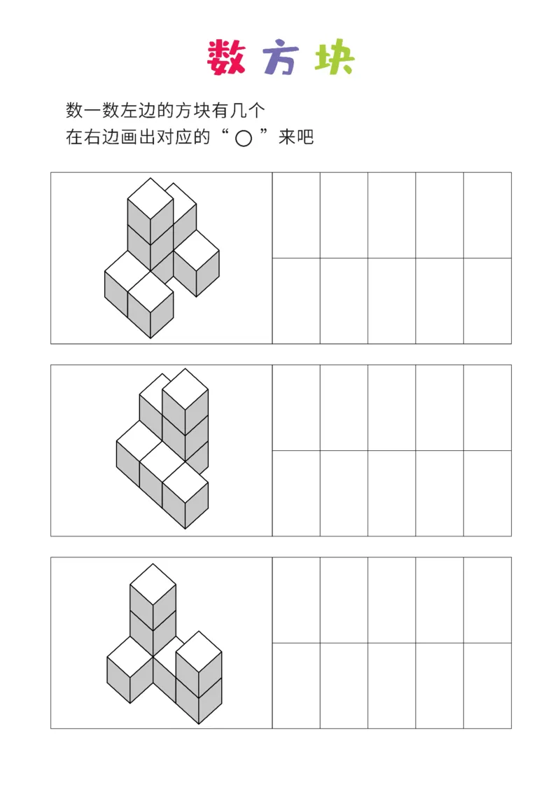 普通版8张_幼小衔接全套_7.幼小衔接全套_02、数学_4、数学作业_数立体方块-88张