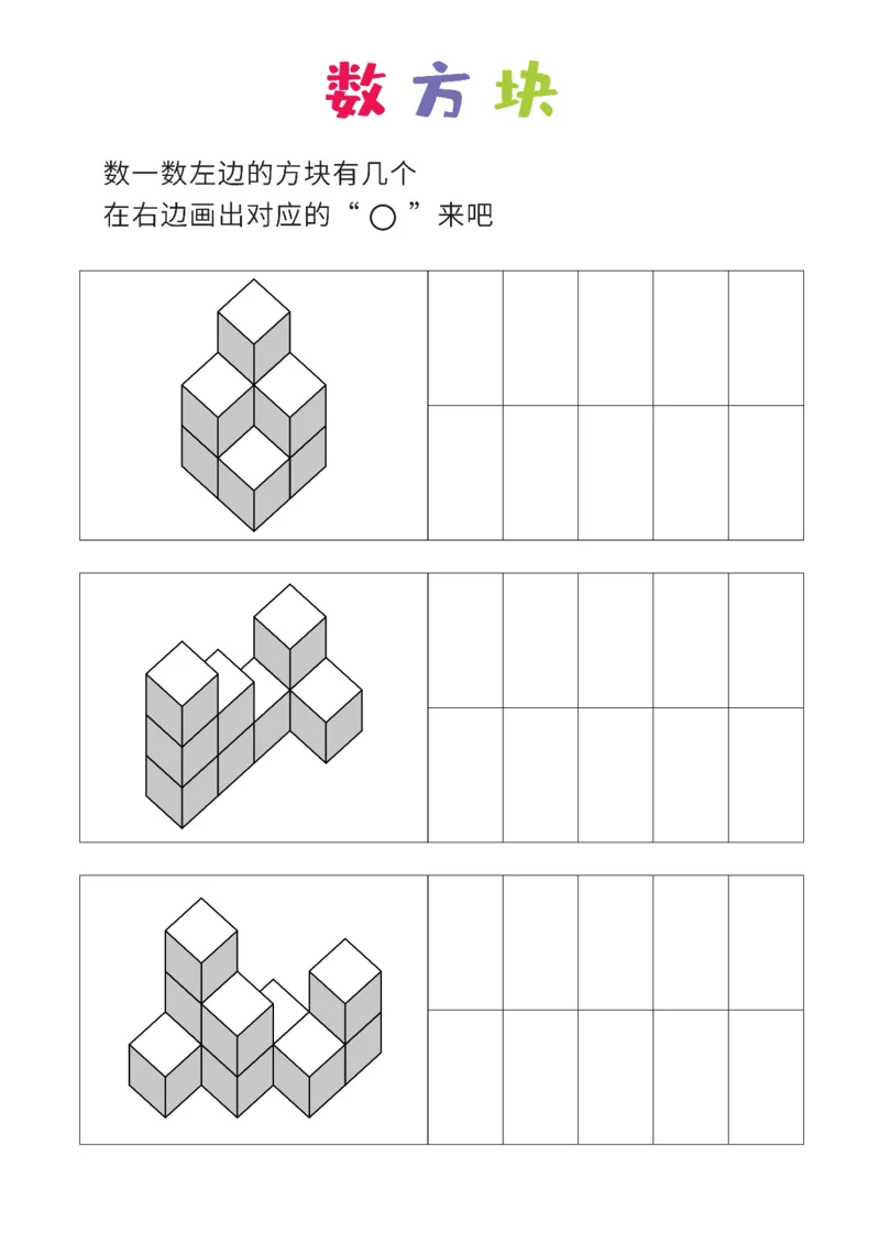 普通版8张_幼小衔接全套_7.幼小衔接全套_02、数学_4、数学作业_数立体方块-88张