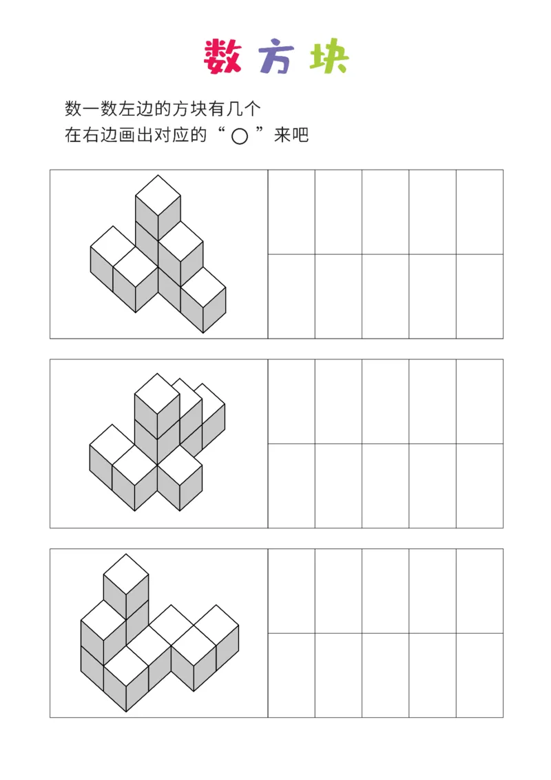 普通版8张_幼小衔接全套_7.幼小衔接全套_02、数学_4、数学作业_数立体方块-88张