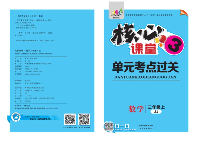 《核心课堂》3年级数学上册（冀教版）夹卷_2024年人教版小学数学一二三四五六年级上册下册期中期末试a0747_小学全科《同步练习+精品试卷》打包下载（1-6年级单元月考期中期末试卷）