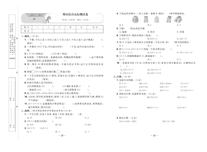 《核心课堂》3年级数学上册（冀教版）夹卷_2024年人教版小学数学一二三四五六年级上册下册期中期末试a0747_小学全科《同步练习+精品试卷》打包下载（1-6年级单元月考期中期末试卷）