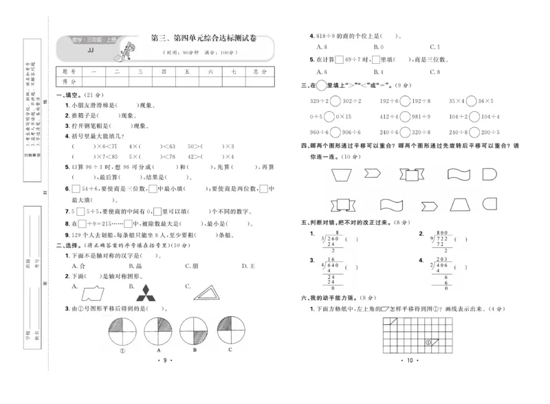《核心课堂》3年级数学上册（冀教版）夹卷_2024年人教版小学数学一二三四五六年级上册下册期中期末试a0747_小学全科《同步练习+精品试卷》打包下载（1-6年级单元月考期中期末试卷）