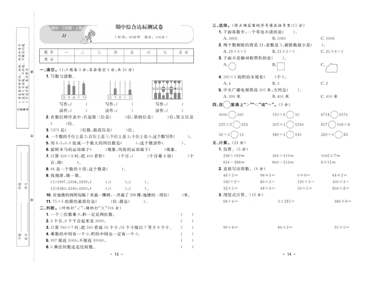 《核心课堂》3年级数学上册（冀教版）夹卷_2024年人教版小学数学一二三四五六年级上册下册期中期末试a0747_小学全科《同步练习+精品试卷》打包下载（1-6年级单元月考期中期末试卷）