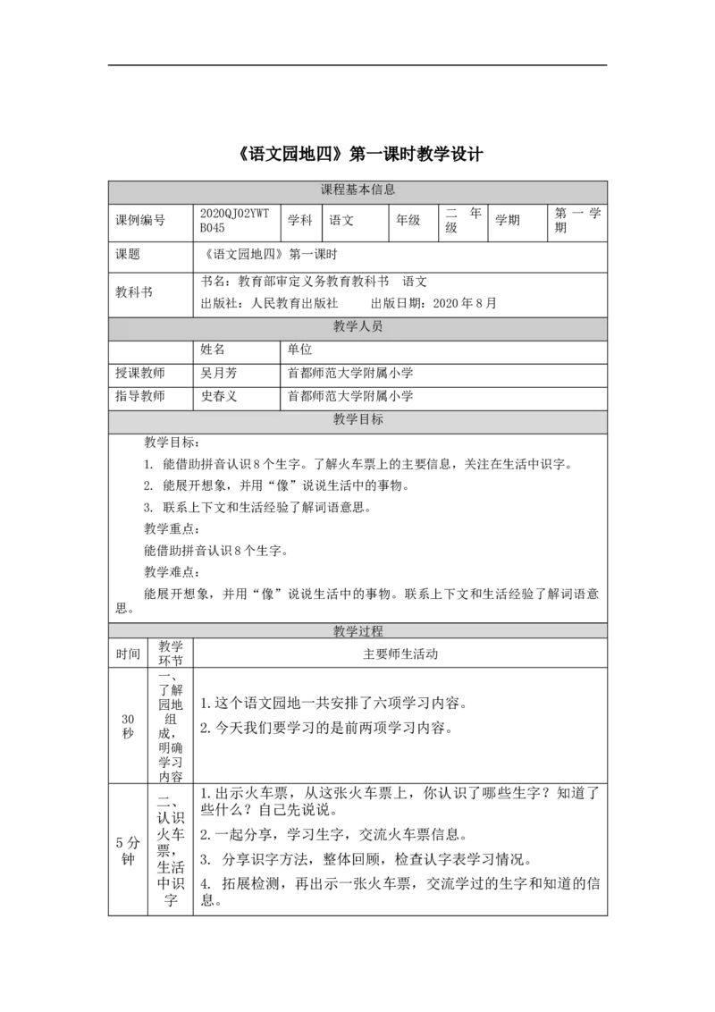 1026二年级语文（统编版）《语文园地四》第一课时-1教学设计_二年级上下册资料_小学二年级学习资料-25年更新版_2-01、小学二年级语文上册_2-1-3、课件、讲义、教案