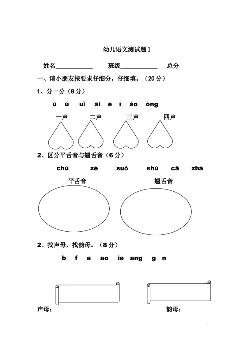 幼儿语文测试题（12套）_幼小衔接全套_7.幼小衔接全套_21、幼小衔接测试卷