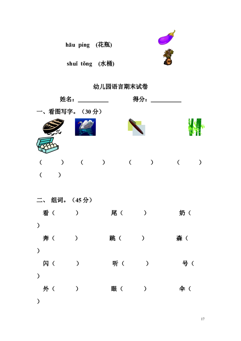 幼儿语文测试题（12套）_幼小衔接全套_7.幼小衔接全套_21、幼小衔接测试卷