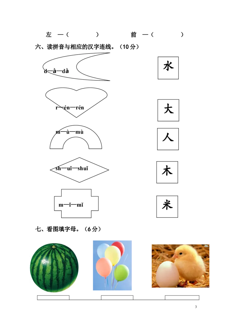 幼儿语文测试题（12套）_幼小衔接全套_7.幼小衔接全套_21、幼小衔接测试卷