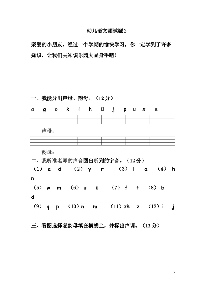 幼儿语文测试题（12套）_幼小衔接全套_7.幼小衔接全套_21、幼小衔接测试卷