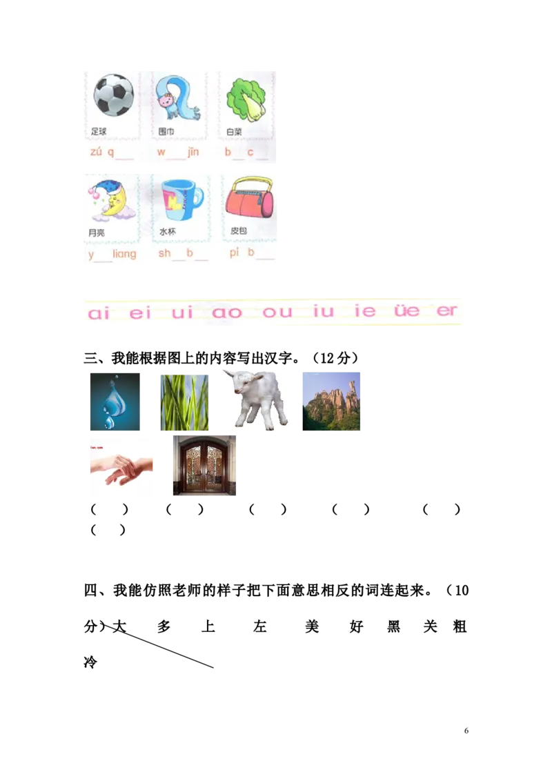 幼儿语文测试题（12套）_幼小衔接全套_7.幼小衔接全套_21、幼小衔接测试卷