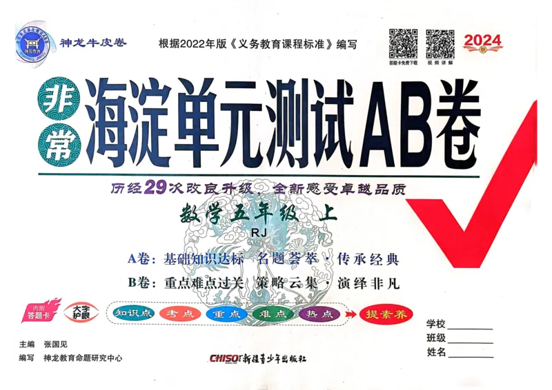 五年级数学上册人教版24秋《非常海淀单元测试AB卷》_2024年人教版小学数学一二三四五六年级上册下册期中期末试a0747_期末总复习_《非常海淀单元AB卷》24秋