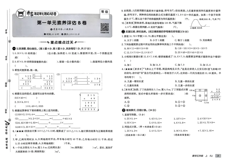 五年级数学上册人教版24秋《非常海淀单元测试AB卷》_2024年人教版小学数学一二三四五六年级上册下册期中期末试a0747_期末总复习_《非常海淀单元AB卷》24秋